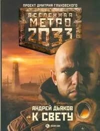 К свету
