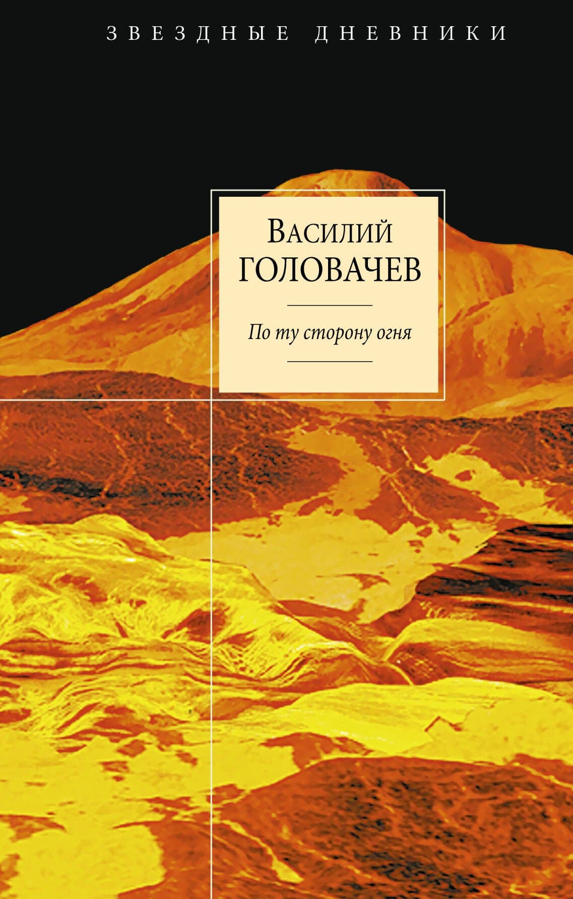 По ту сторону огня