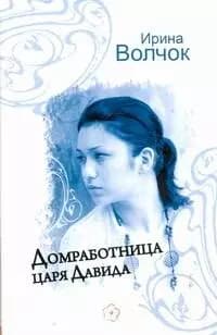 Домработница царя Давида