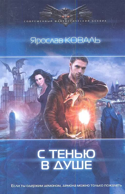 С тенью в душе.