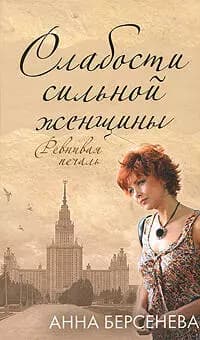 Слабости сильной женщины.Ревнивая печаль