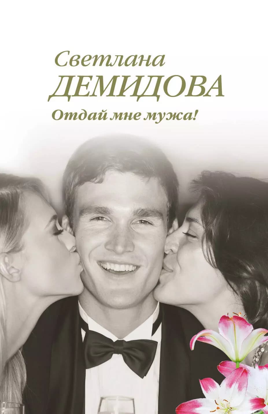 Отдай мне мужа!