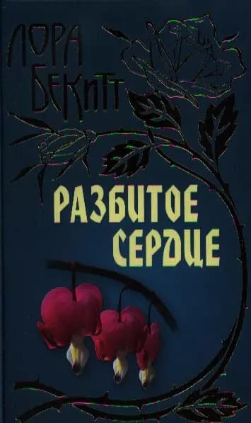 Разбитое сердце