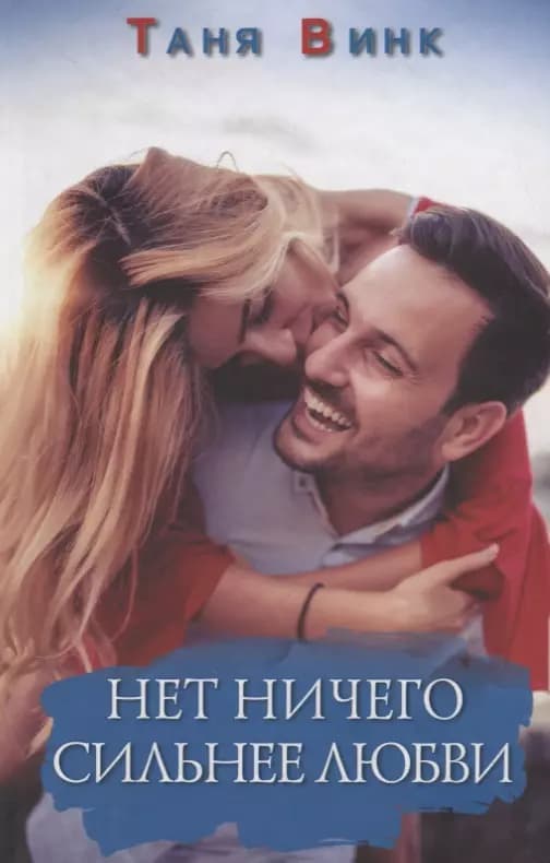 Нет ничего сильнее любви