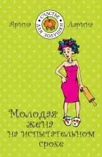 Молодая жена на испытательном сроке