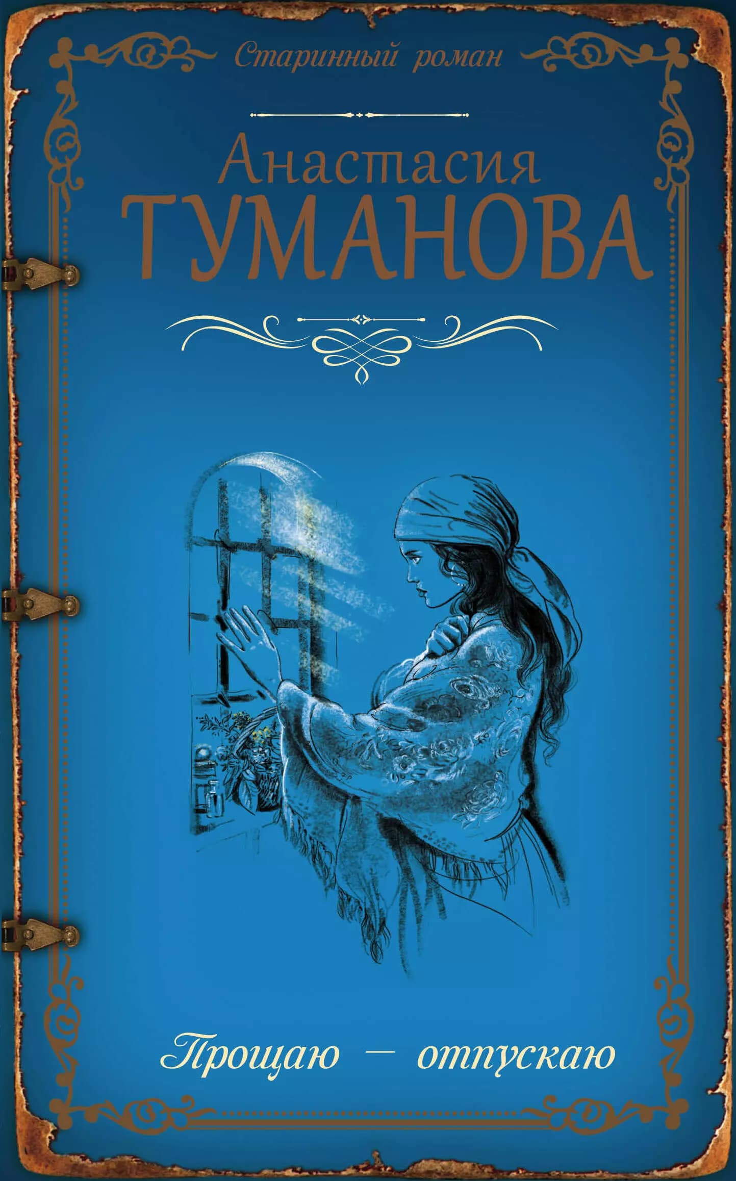Прощаю — отпускаю