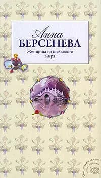 Женщина из шелкового мира