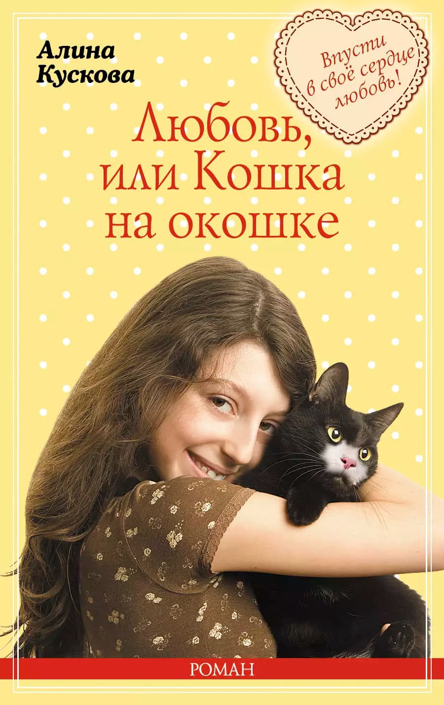 Любовь,или Кошка на окошке
