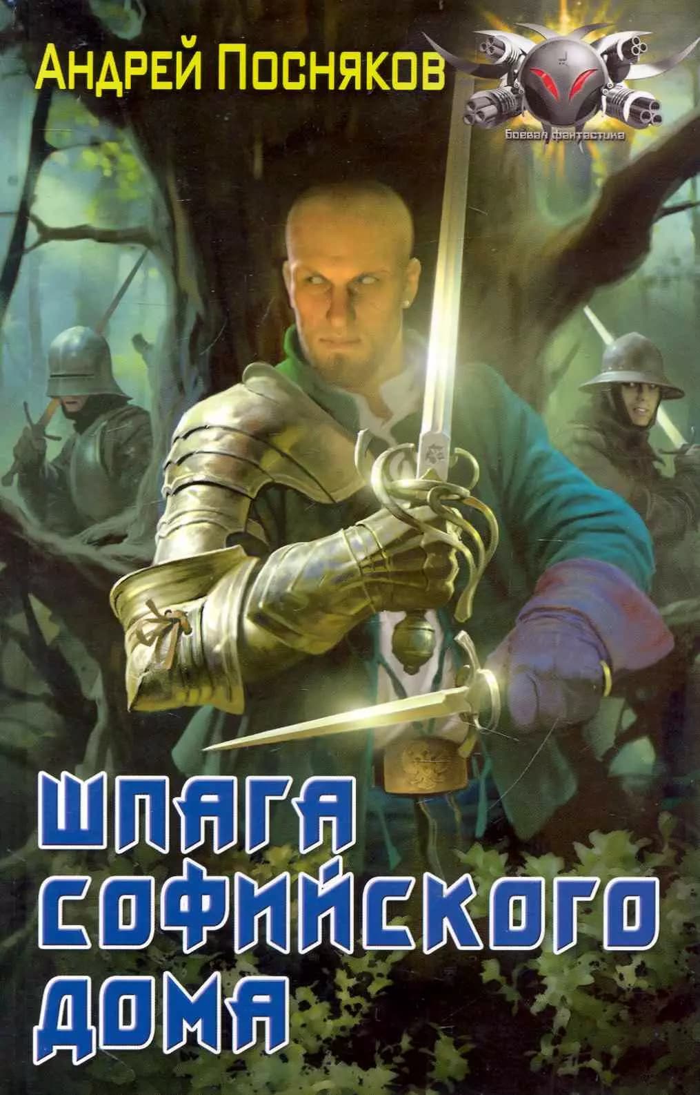 Шпага софийского дома.