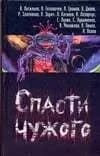 Спасти чужого