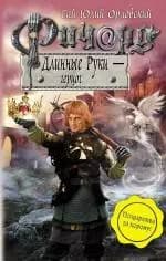 Ричард Длинные Руки - герцог
