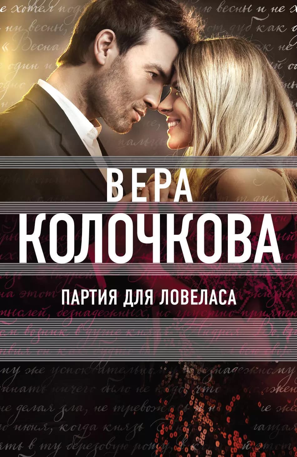 Партия для ловеласа