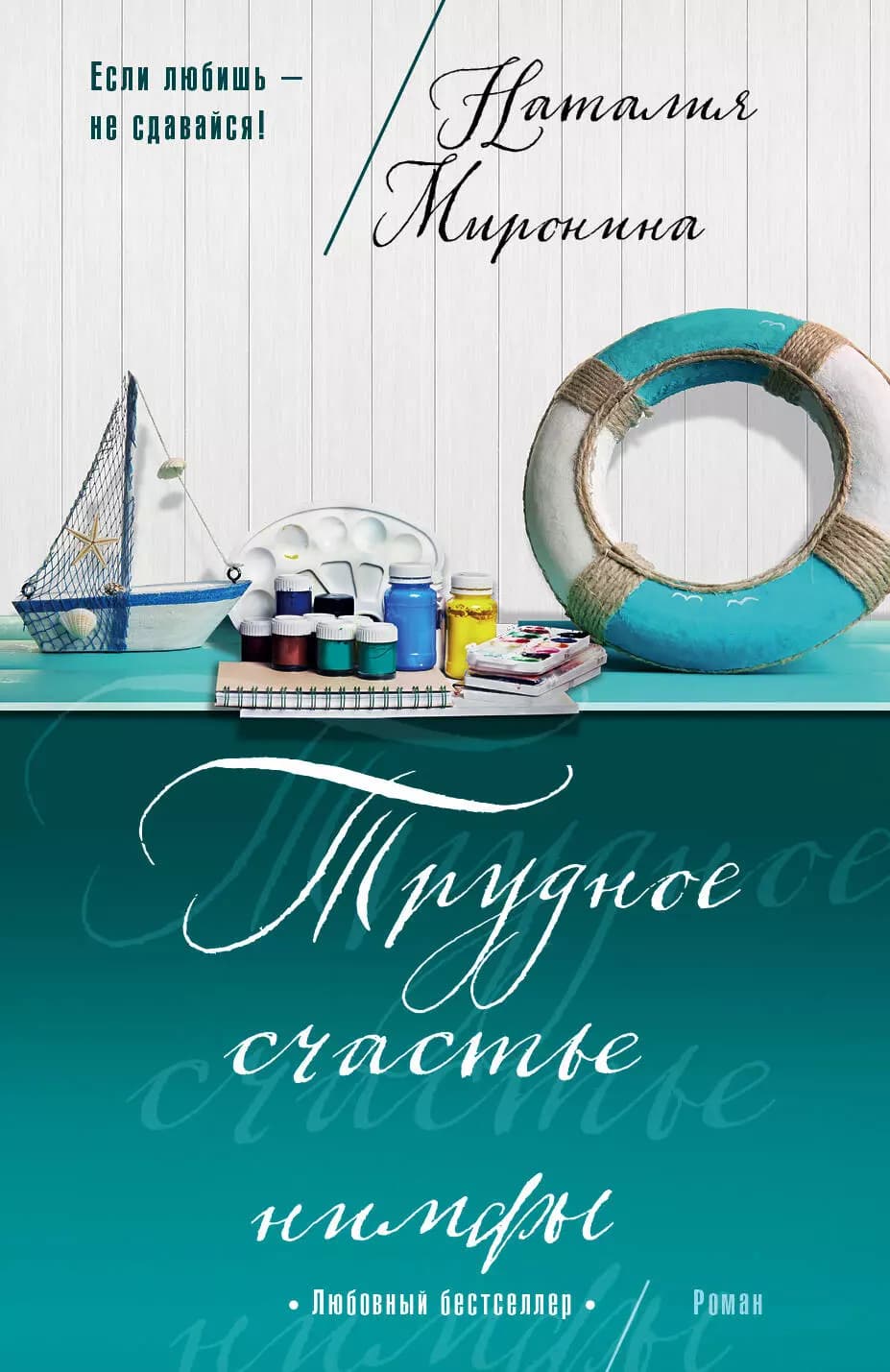 Трудное счастье нимфы
