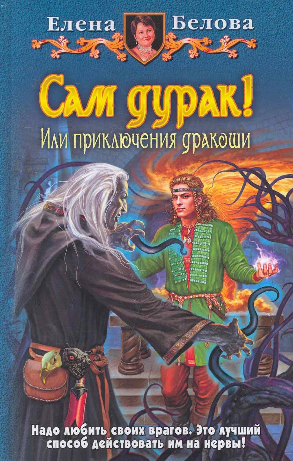 Сам дурак! Или приключения дракоши