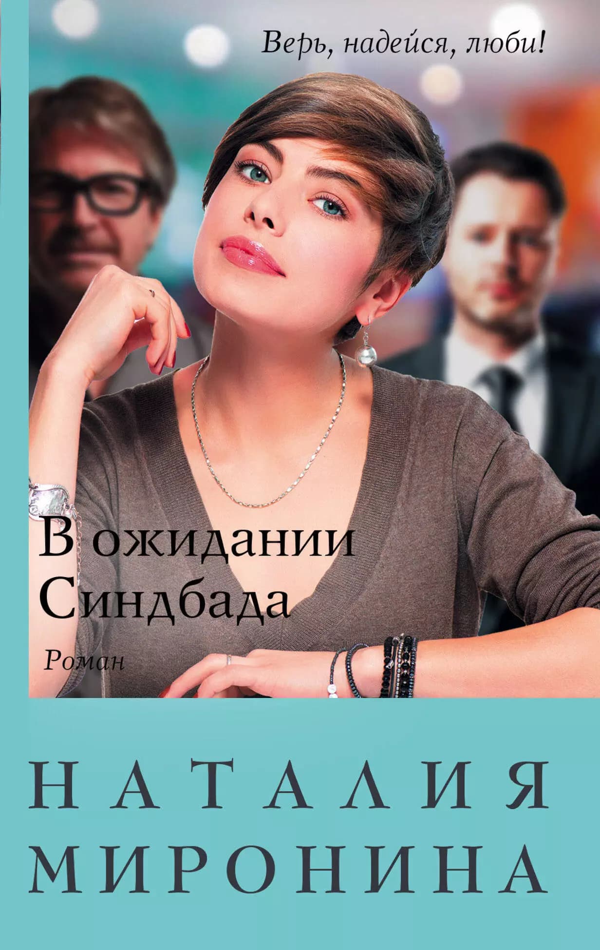 В ожидании Синдбада