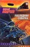 Последняя схватка