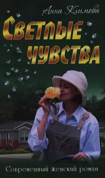 Светлые чувства
