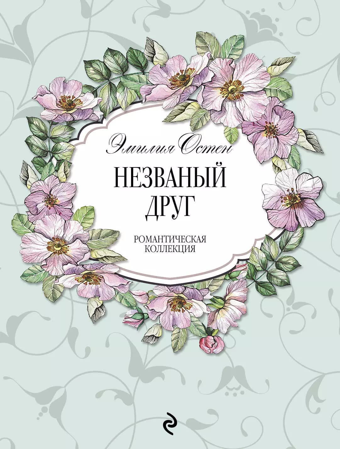 Незванный друг