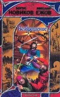 Возвращение