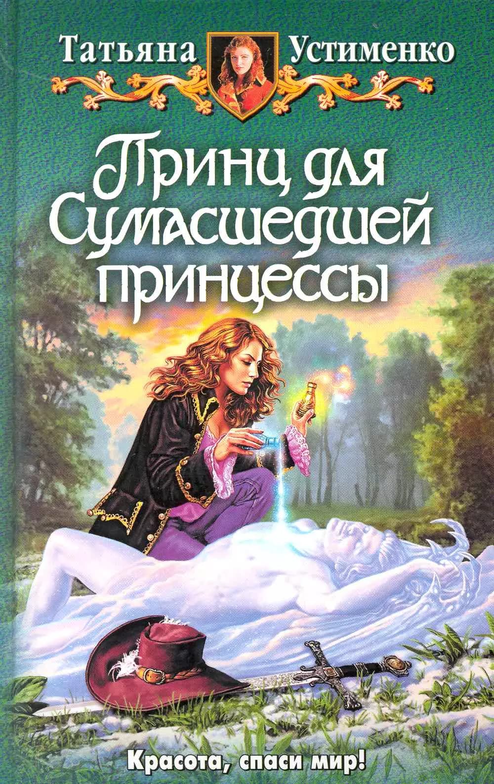 Принц для Сумасшедшей принцессы