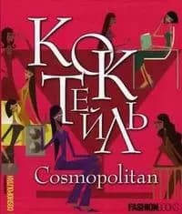 Коктейль. Cosmopolitan