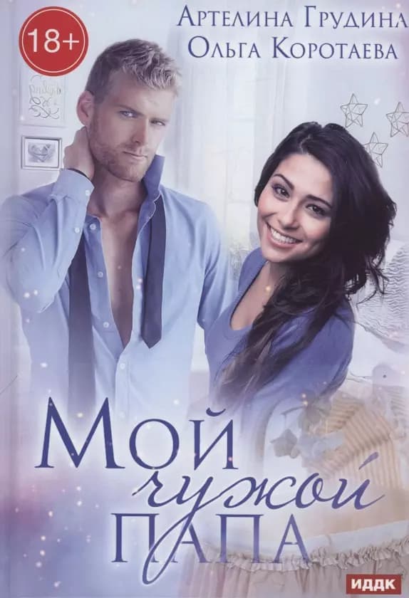 Мой чужой папа