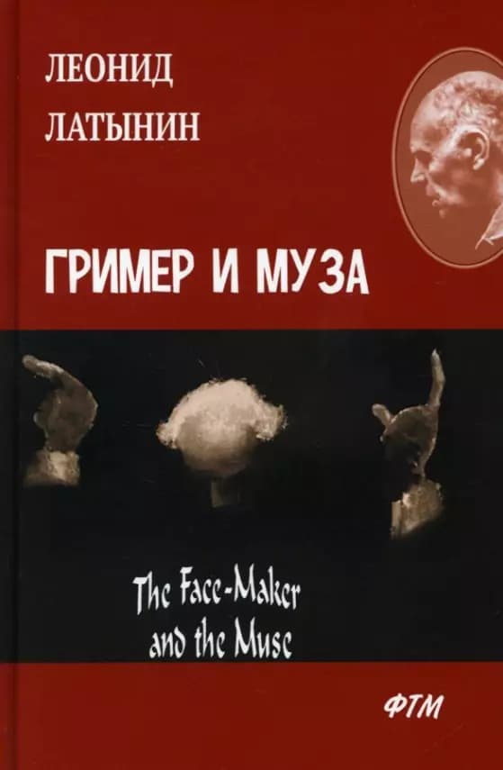 Гример и Муза = The Fase-Maker and the Muse
