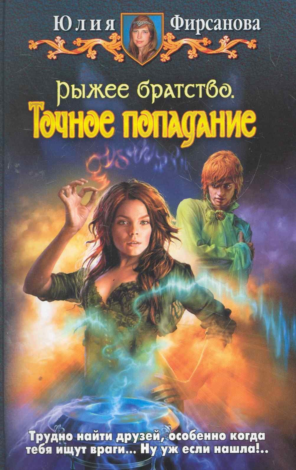 Рыжее братство. Точное попадание