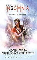 Когда глаза привыкнут к темноте: мистический роман