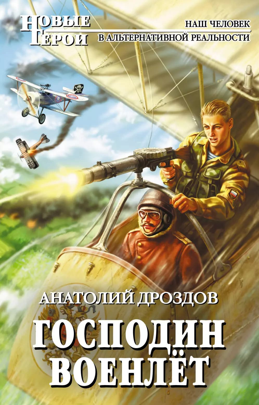 Господин военлет