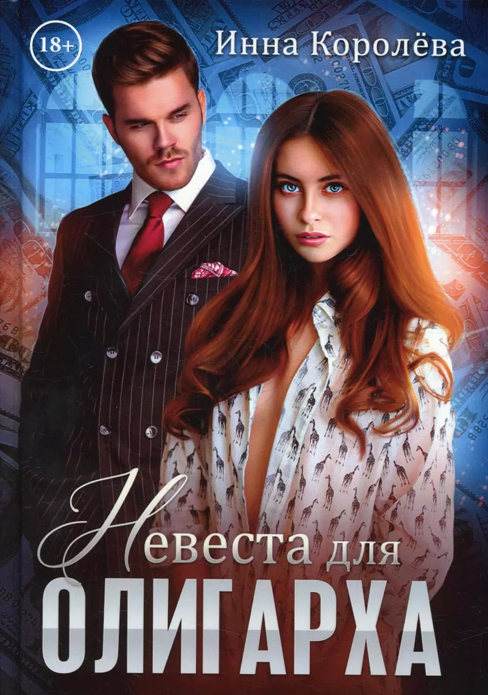 Невеста для олигарха