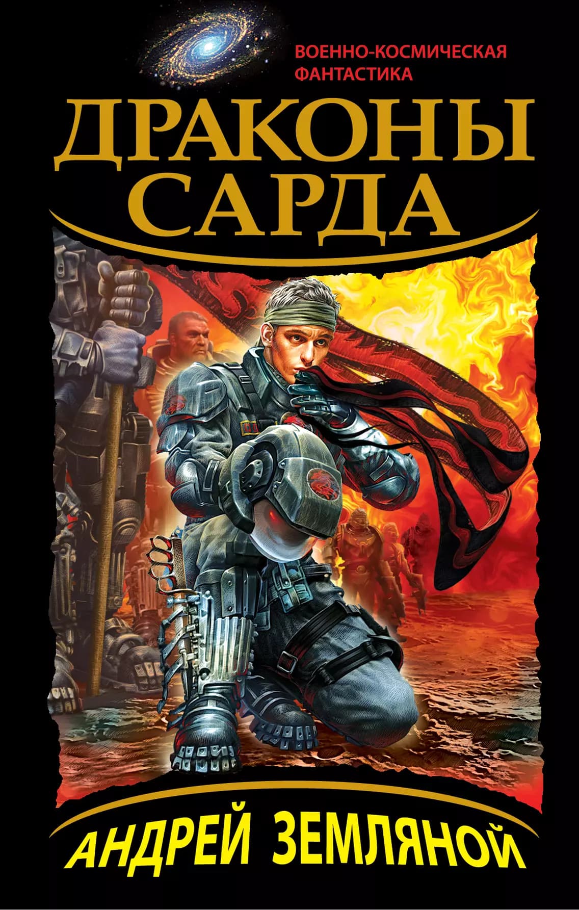 Драконы Сарда