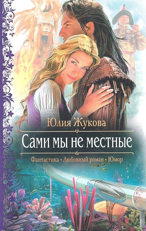 Сами мы не местные