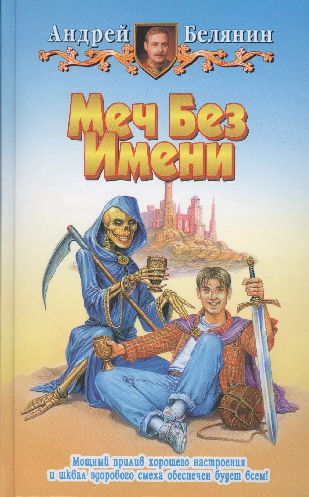Меч без имени
