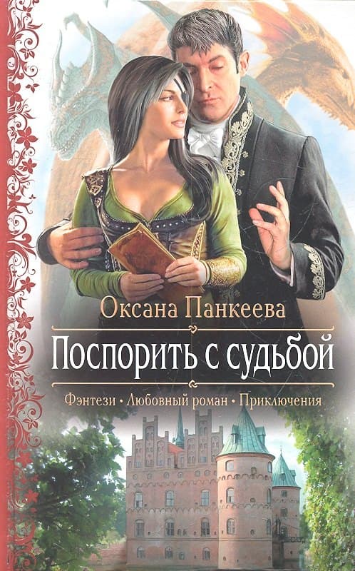Поспорить с судьбой