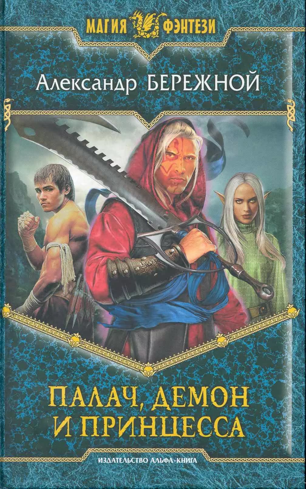 Палач, демон и принцесса
