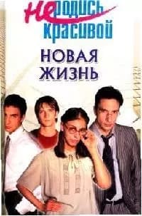 Новая жизнь