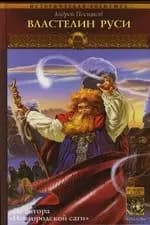 Вещий князь. Кн.6. Властелин Руси