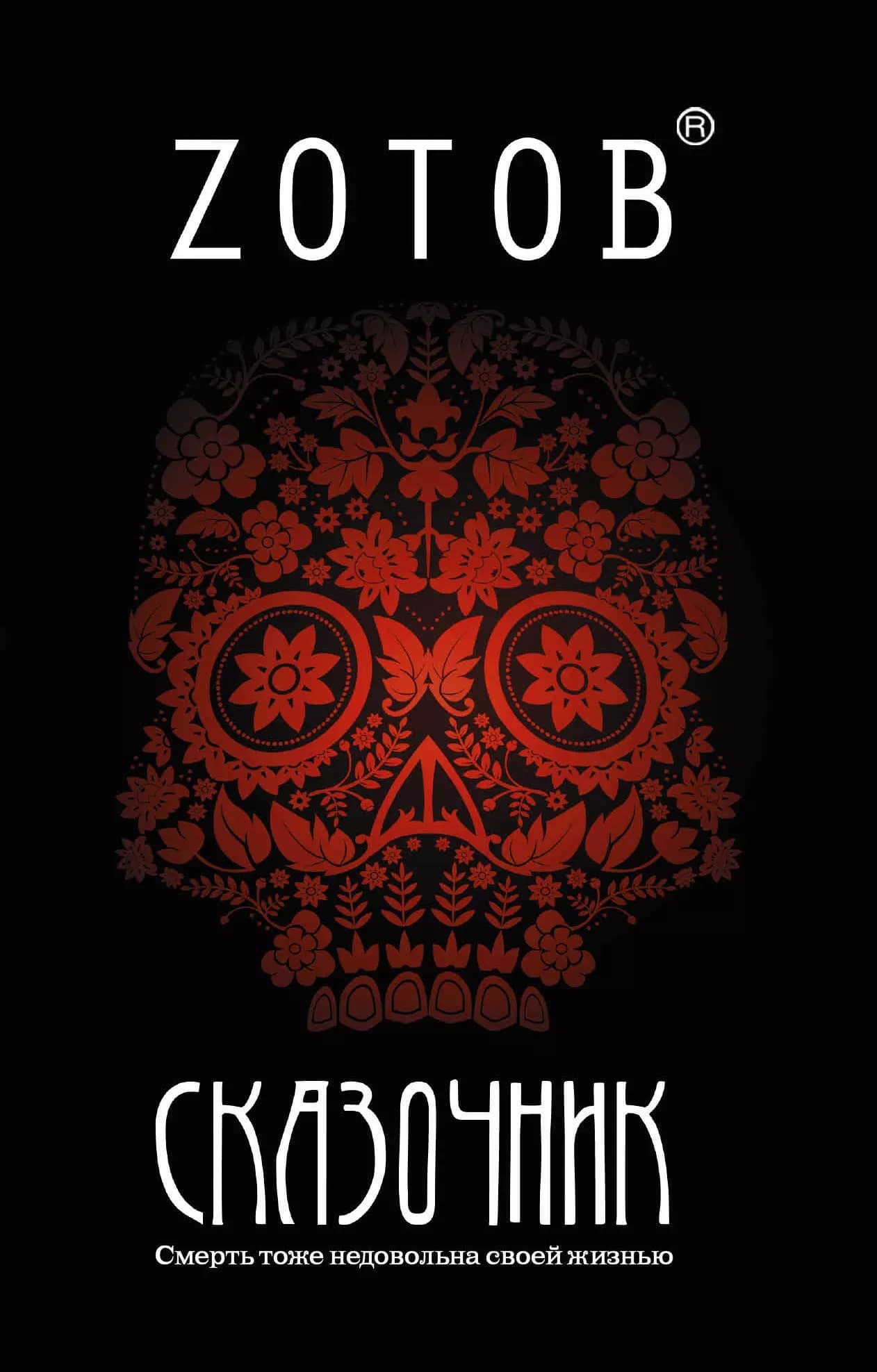 Сказочник
