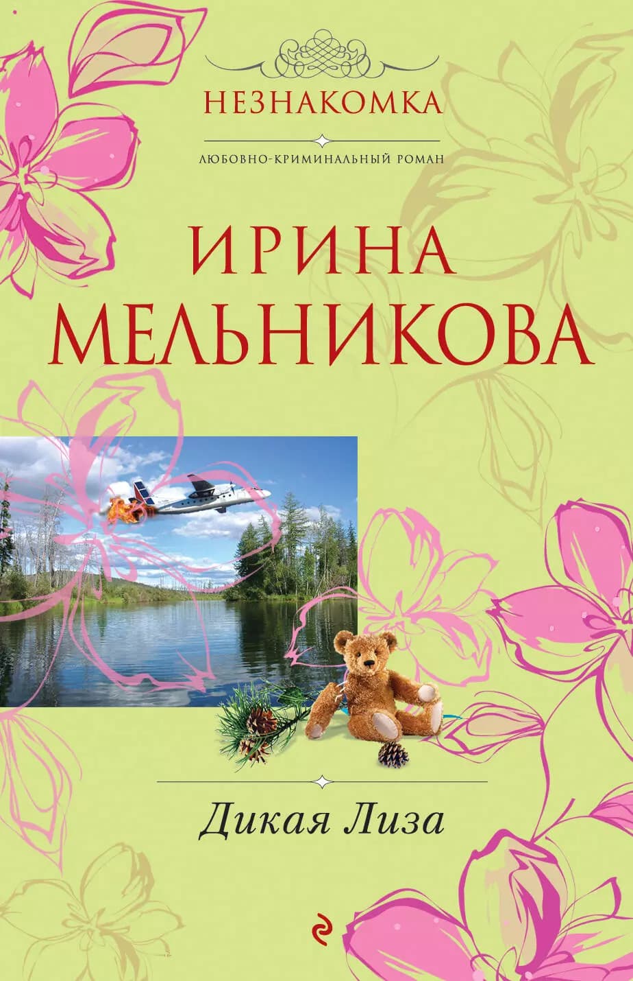 Дикая Лиза