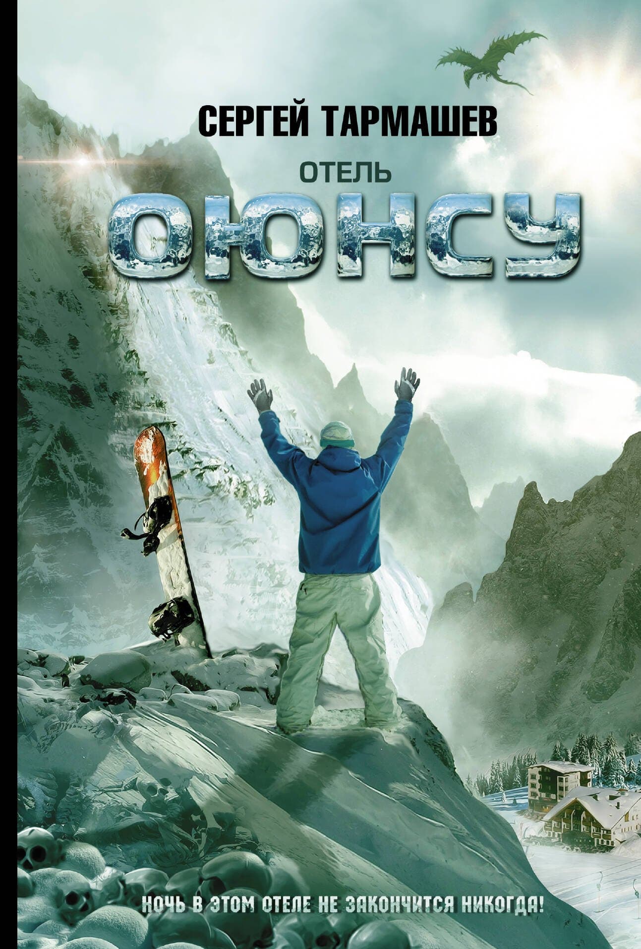Отель "Оюнсу"