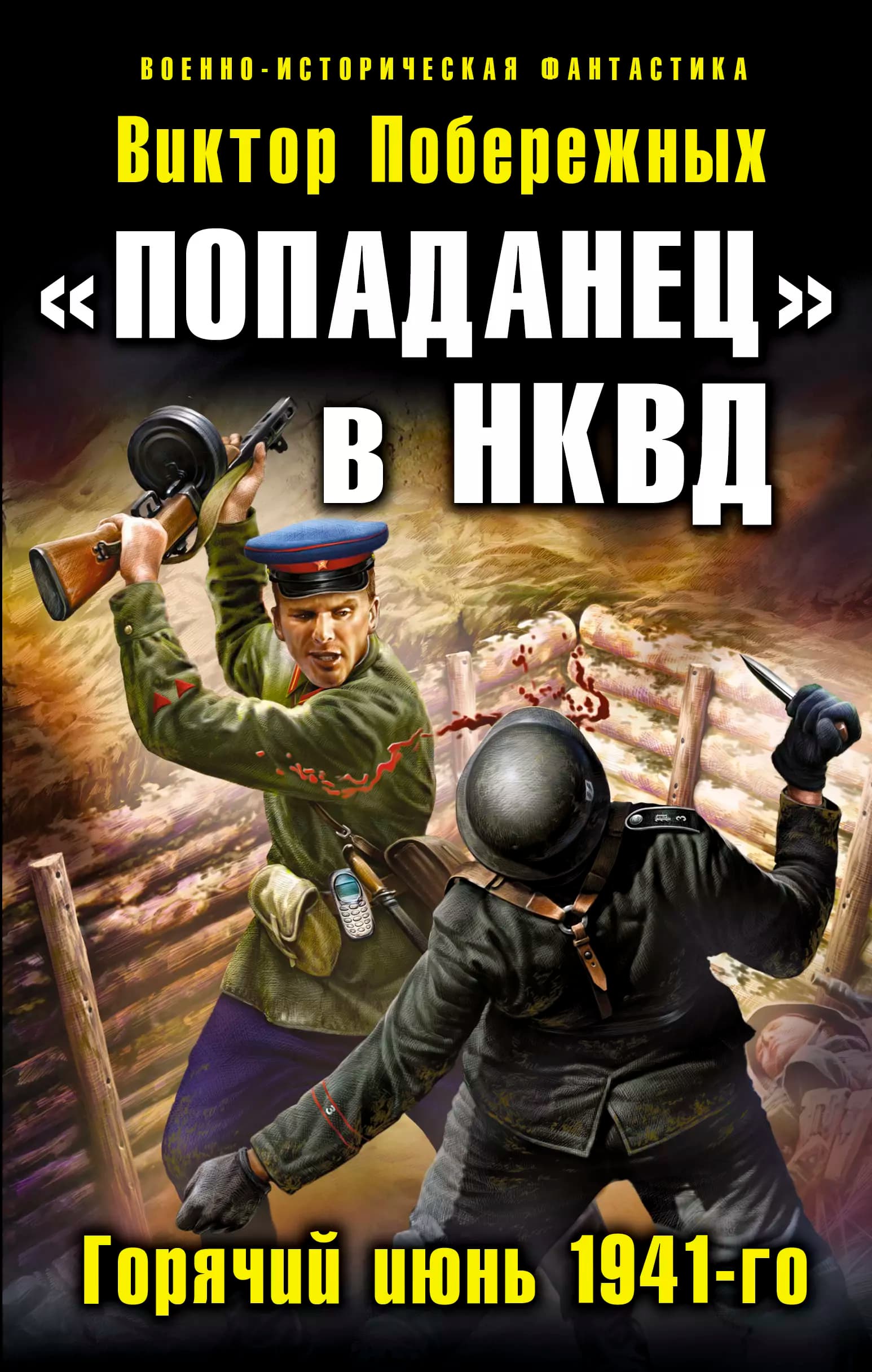 "Попаданец" в НКВД. Горячий июнь 1941-го