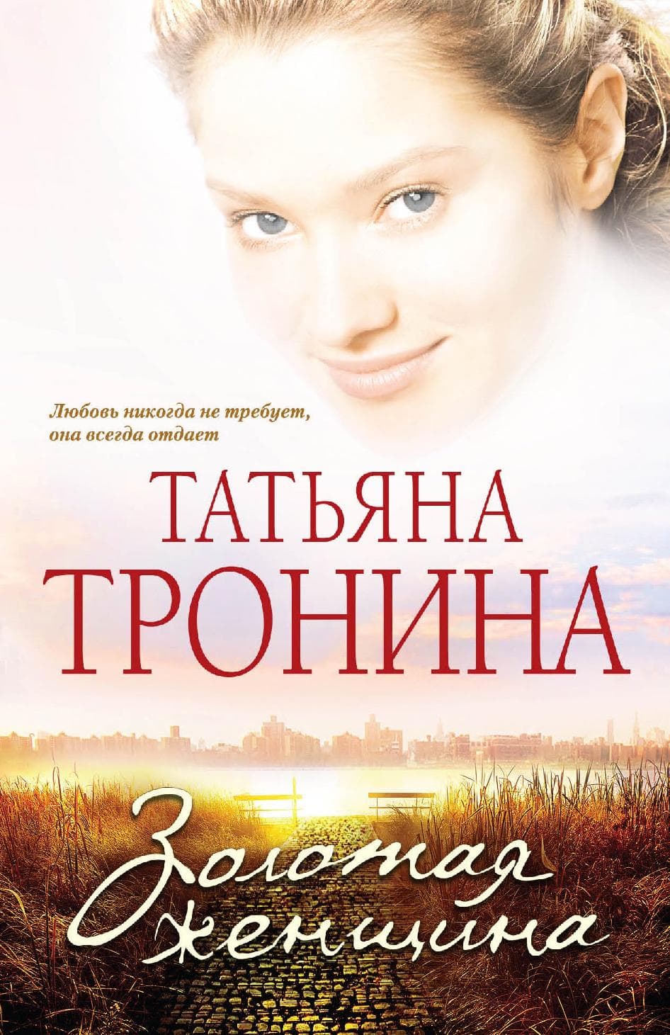 Золотая женщина