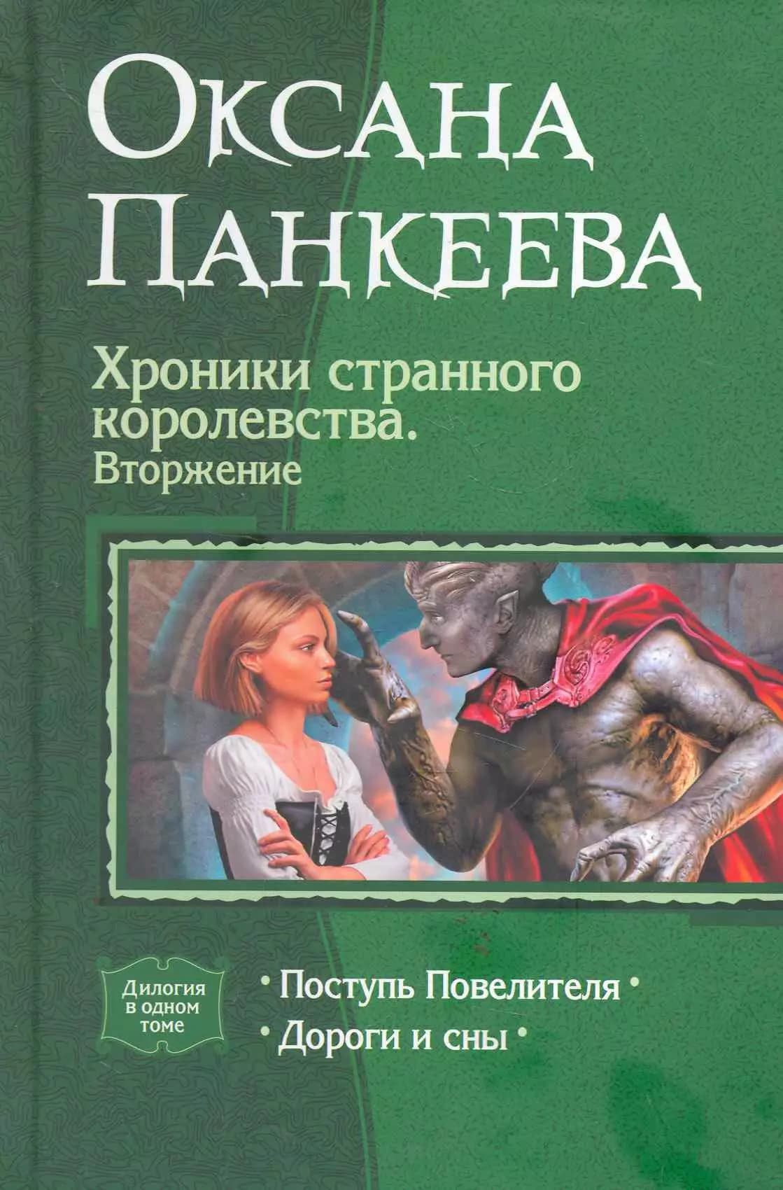 Хроники странного королевства. Вторжение: Поступь Повелителя, Дороги и сны.