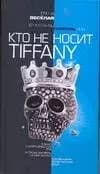 Бриллианты Forever или Кто не носит Tiffani