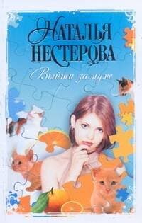 Выйти замуж