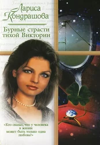 Бурные страсти тихой Виктории