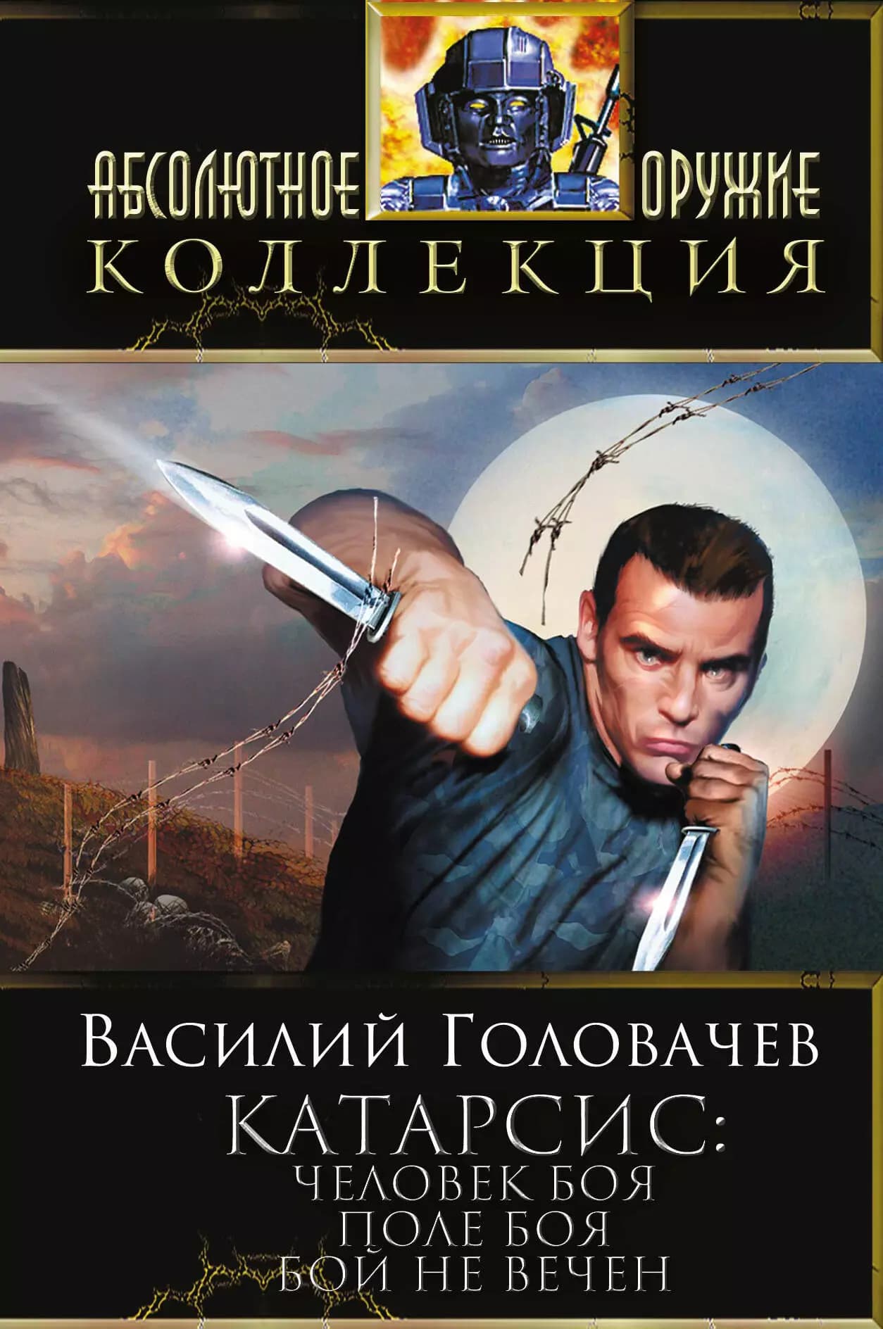 Катарсис: Человек боя. Поле боя. Бой не вечен