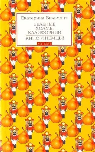 Зеленые холмы Калифорнии. Кино и немцы!