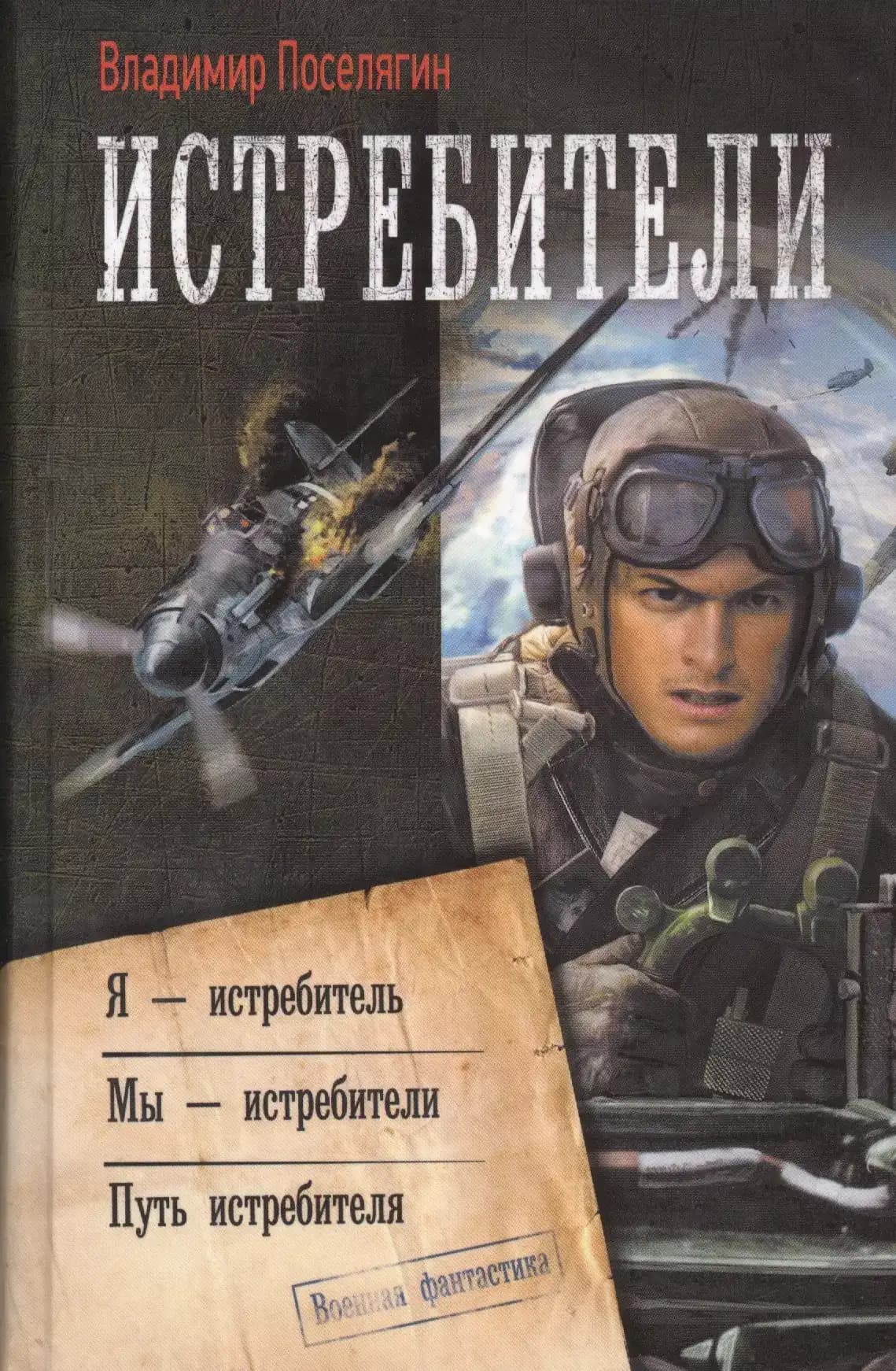 Истребители: Я - истребитель. Мы - истребители. Путь истребителя